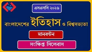 SSC 2026 History Short Syllabus & Marks Distribution | SSC 2026 History and World Civilization Sy...