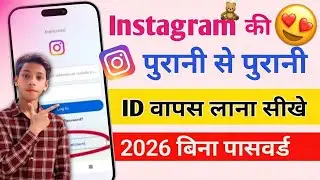 Instagram Ki Purani Id Kaise Khole✅|| Purana Instagram Account Wapas Kaise Laye || Instagram Ki Id😱