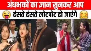 कौन हैं ये लोग कहां से आते हैं | Modi Bhakt Insult Video Indian Politics