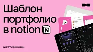 Шаблон портфолио в Notion для UXUI дизайнера