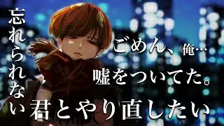 【無理だ…】忘れられなくてよりを戻しにきた元彼氏【女性向けボイス／悠希チヒロ】