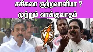 Is Sasikala Culprit ? | ADMK Vs AMMK | C Ve Shanmugam Vs TTV Dhinakaran Tamil news |nba 24x7