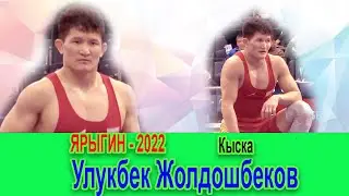 Улукбек Жолдошбеков || 61 кг. || Ярыгин - 2022 || 1/8 финал, 1/4 финал, 1/2 финал, коло медаль үчүн