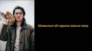 月光 Айнұры (moonlight) - 于适 (Yosh Yu)《我的阿勒泰 To The Wonder》Kaz lyrics