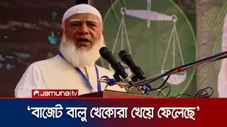 আমাদের হাতকে তৈরি করছি বালু খেকোদের পেটে ঢুকানোর জন্য: জামায়াত আমির | Shafiqur | Jamaat | Jamuna TV