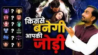 किसके साथ बनेगी आपकी परफेक्ट जोड़ी? Love Compatibility by Zodiac Signs | Love Match 2025