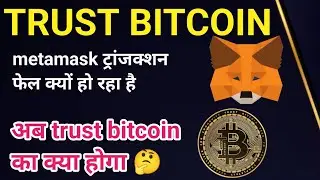 Ab trust bitcoin ka kya hoga ? | Trust bitcoin USDT me kaise badle| trust bitcoin plan|