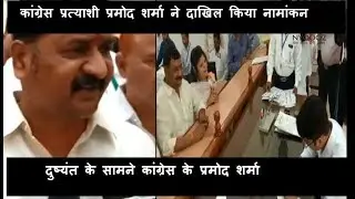 कांग्रेस प्रत्याशी Promod Sharma ने दाखिल किया नामांकन, बोले- हम बनेंगे सेवा का माध्यम |
