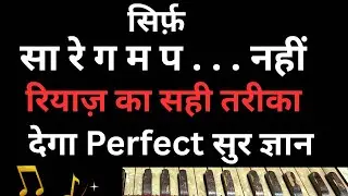 रियाज़ का ये तरीका देगा सुरों पर गहरी पकड़ | This Practice Method Builds Deep Control Over Notes 