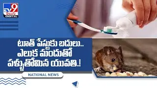 Mumbai girl brushes teeth with rat poison instead of toothpaste - TV9