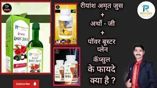 Riyansh Amrit Juice + Artho G Capsule + Power booster Capsule information In in Hindi #amritjuice