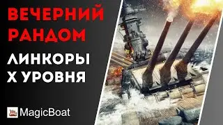 ВЕЧЕРНИЙ РАНДОМ. ЛИНКОРЫ Х УРОВНЯ