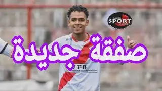 صفقة جديدة لفريق الوداد الرياضي