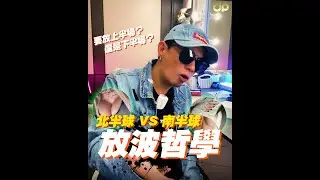 半粒文學: 北半球 VS 南半球 | JeRR PS Rion | 客家短劇