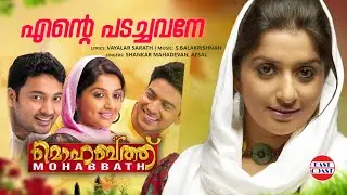 ENTE PADACHAVANE | Mohabbath | Shankar Mahadevan, Afsal | East Coast Vijayan | Meera Jasmine