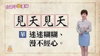 見天見天 khi&agrave;n-thian khi&agrave;n-thian｜台語字 珍趣味