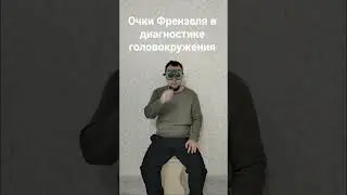 Очки Френзеля в диагностике головокружения.