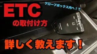 ジムニーにETC取付！ひと手間加えて、グローブボックス内へ！見えないところに取り付けます【JB64ジムニー】