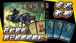 【桌遊教學】在此宣告，我已經獲得勝利「魔城馬車」