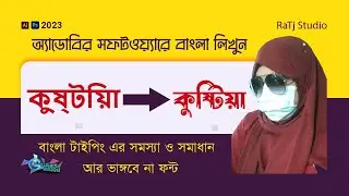 How to Write Bangla & Solved Bangla typing Problem in any Adobe Software  | Typography | 2023