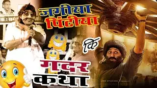 Pintiya Ki Gadar Katha /Gadar Comedy funny video /Hasa hasa ke lot pot 😁😁😁😁😁New comedy 2023