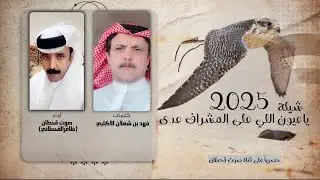 ياعيون اللي على المشراف عدى- صوت قحطان | (حصرياً) 2025