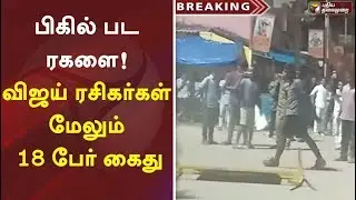 பிகில் பட ரகளை! விஜய் ரசிகர்கள் மேலும் 18 பேர் கைது | Vijay | Bigil | Vijay Fans