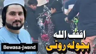 بچو لہ روٹی || Bewasa-jwand @Hardlife1122 @bewasapukhtana 