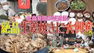 【夕食ルーティン】美奈子特製「生姜焼き」にチビ達大興奮！ちょっと変わった生姜焼きのレシピとは…？