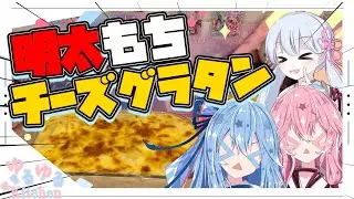 【お餅】明太モチチーズグラタンやで！【つくよみちゃん・琴葉姉妹】