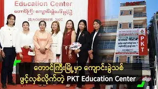 တောင်ကြီးမြို့မှာ ကျောင်းခွဲသစ် ဖွင့်လှစ်လိုက်တဲ့ PKT Education Center