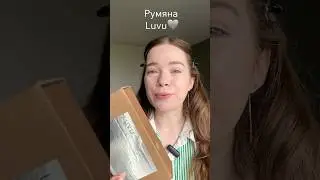 Румяна Luvu Almost Ready✨#макияж #румяна #luvu