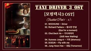 [Part.1 - 6] Taxi Driver 3 OST / 모범택시3 OST