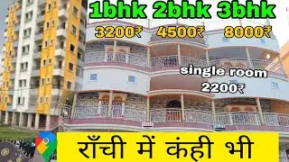 single room in ranchi ||ranchi room rent|| room rent in lalpur ranchi|| 1bhk room in ranchi