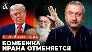 💥АУСЛЕНДЕР: Трамп отменил операцию по ИРАНУ! Протесты станут ХЛЕЩЕ?