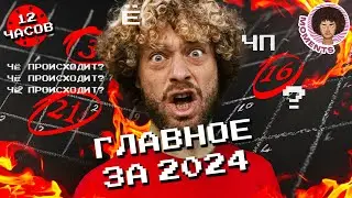 Чё Происходит 2024: главные события года | Новости России и мира | Илья Варламов