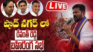 LIVE : CM Revanth Reddy Public Meeting at Shadnagar | Telangana | Congress | Cinema Garage