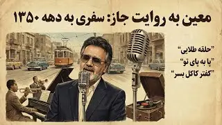 اگر آهنگ‌های معین جاز بود چی می‌شد؟ 😲 اجرای متفاوت حلقه طلایی