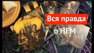 ВСЯ ПРАВДА О НЕТ/Карты Таро/Гадание на любовь