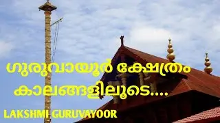 ഗുരുവായൂർ ക്ഷേത്രം കാലങ്ങളിലൂടെ| Guruvayoor Temple | Lakshmi Guruvayoor | Krishna Spiritual