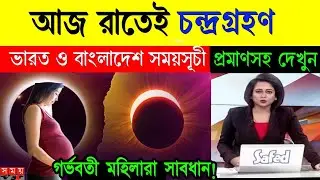 🌕🌑 পূর্ণগ্রাস চন্দ্রগ্রহণ ২০২৬ | Blood Moon Lunar Eclipse | India & Bangladesh | ভয়ংকর দৃশ্য