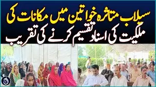Housing Ownership Certificates Distributed to Flood-Hit Women - Aaj News