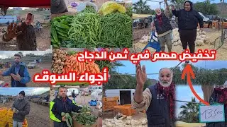 تخفيضات مهمة في الدجاج عند موحي ويونس في سوق ازغنغان شوفو الأجواء وأثمنة الخضر والفواكه 