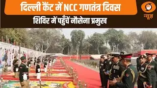 Samachar | दिल्ली कैंट में NCC गणतंत्र दिवस शिविर में पहुँचें नौसेना प्रमुख और अन्य खबरें