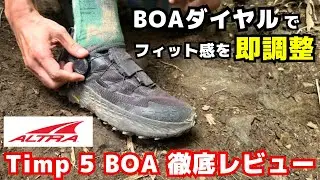 即フィット＆ゼロドロップの快適革命！アルトラ 『Timp 5 BOA』がもたらす新次元の登山＆ロングハイク体験【徹底レビュー】