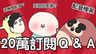 【鹿人泥鰍劇場】20萬訂閱Q&A！泥鰍誰配音？王伯伯是誰？鹿人起源！｜回答問題｜