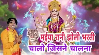 नवरात्रि भजन।। मईया रानी झोली भरती चालो जिसने चालना।।singer, Naresh pahal।।mob,8053058098