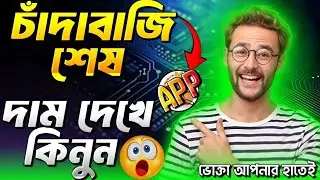 চাঁদাবাজি দিন শেষ 😱 দামের তালিকা দেখে পন্য কিনুন । বাজারদর app | ভোক্তা এখন আপনার হাতে