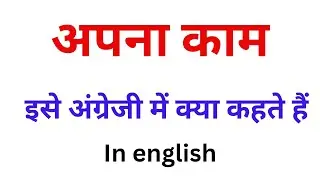 Apna kaam meaning in English | apna kaam in english