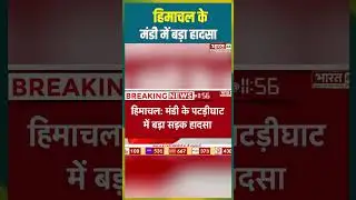 Mandi Bus Accident News : Himachal Pradesh के मंडी में बड़ा हादसा | #himachalpradesh #mandi #topnews